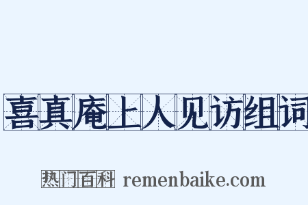 喜真庵上人见访组词是什么意思的图片